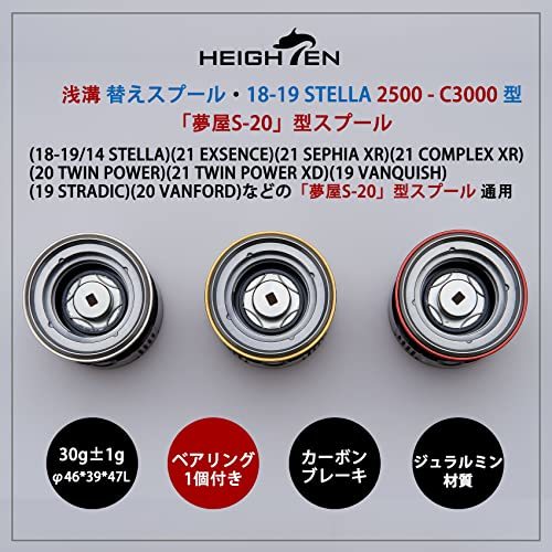 HEIGHTEN リール スプール 浅溝 夢屋S-20型 替えスプール 2500番から3000番対応 (18-19/14 STELLA)(21_画像4