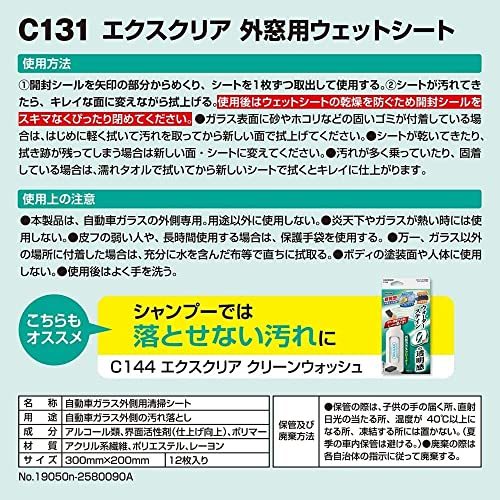 カーメイト エクスクリア 外窓 ガラス 用 ウェットシート 水あか 油膜 クリーナー 大きな 30cm×20cm 12枚入り C131_画像4