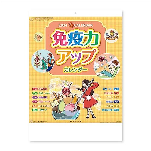 新日本カレンダー 2024年 カレンダー 壁掛け 免疫力アップカレンダー 年表付 NK98_画像1