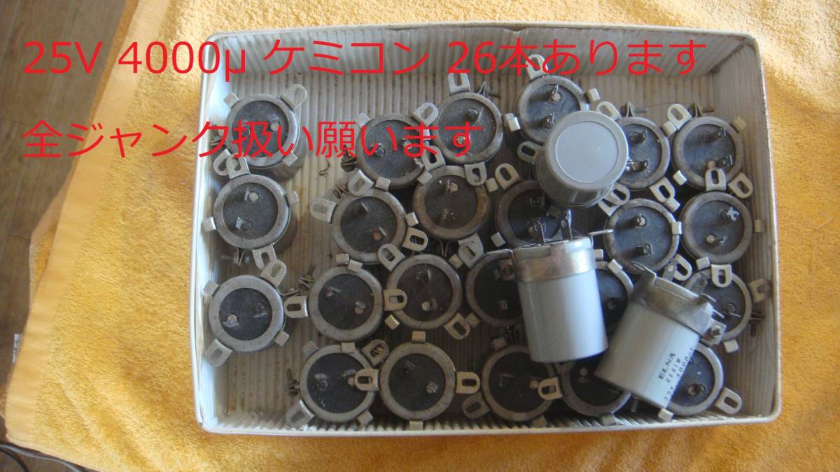 電解コンデンサー、ケミコン　25V4000μ　26本　未使用品だが、『経年品』ヤマト60サイズ_画像2