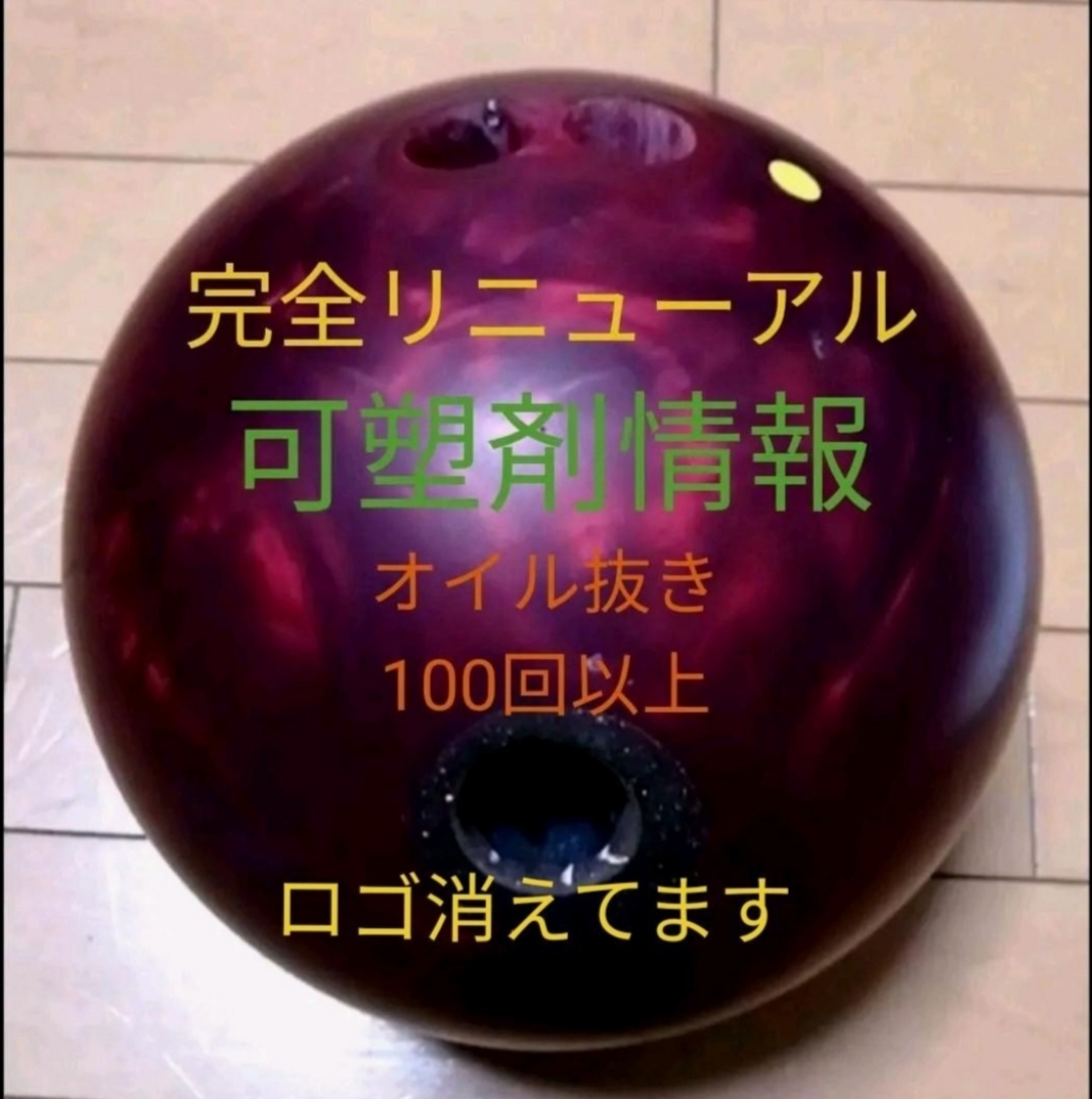 【400円お得】ボウリングボール復活セット　可塑剤10回分とアブラロンパッド3枚_画像9