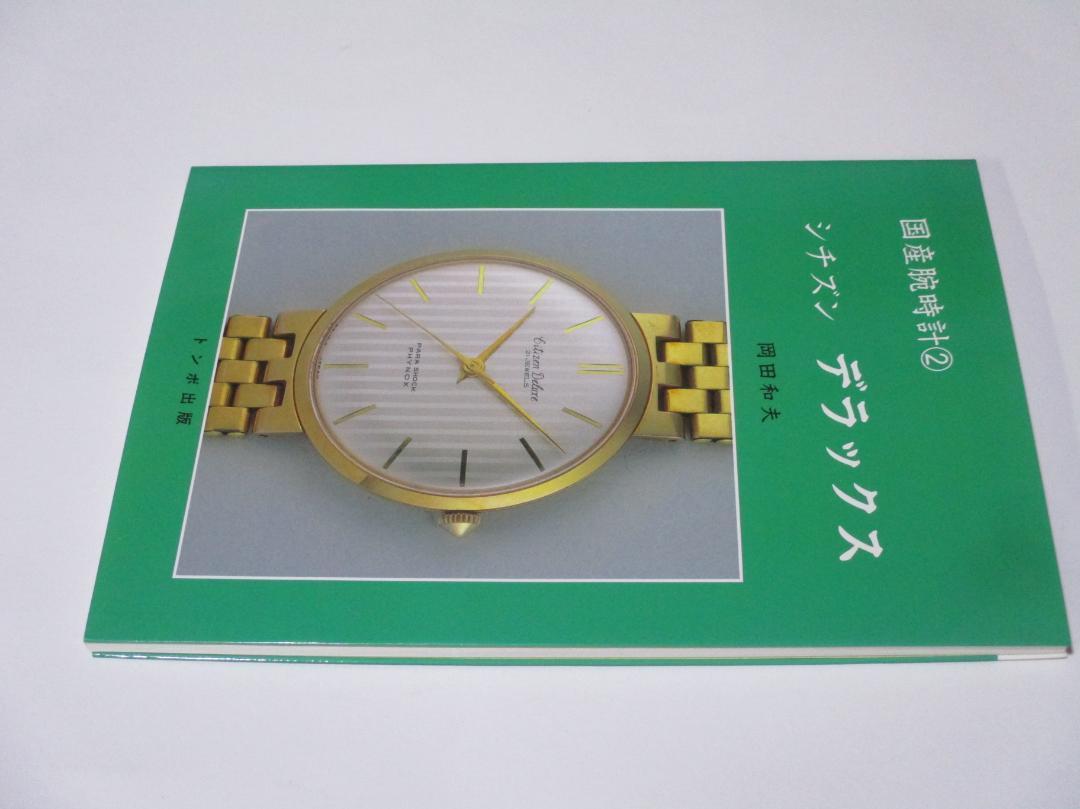 国産腕時計 ② シチズンデラックス　トンボ出版_画像5