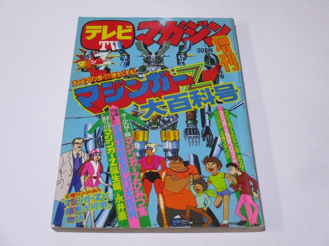 テレビマガジン 増刊 マジンガーZ大百科号 永井豪 講談社 昭和49 テレビマガジン 増刊 マジンガーZ大百科号 永井豪 講談社 昭和49