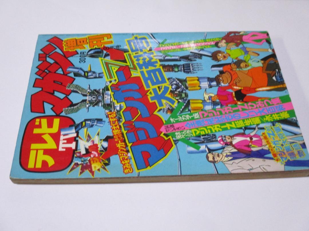 テレビマガジン 増刊 マジンガーZ大百科号 永井豪 講談社 昭和49 テレビマガジン 増刊 マジンガーZ大百科号 永井豪 講談社 昭和49