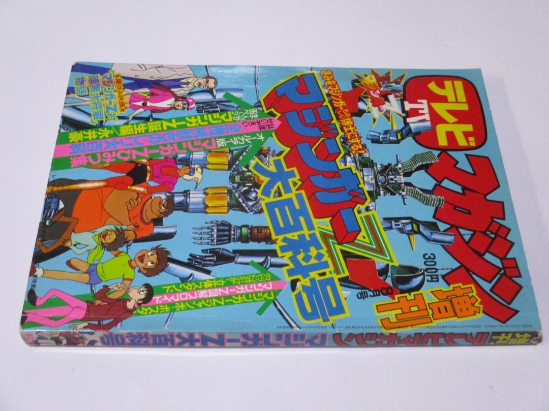 テレビマガジン 増刊 マジンガーZ大百科号 永井豪 講談社 昭和49 テレビマガジン 増刊 マジンガーZ大百科号 永井豪 講談社 昭和49