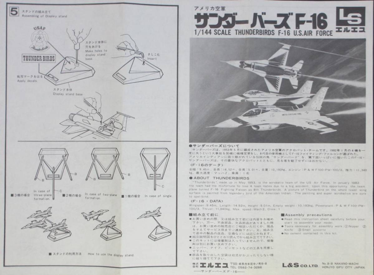 ジャンク ★ LS / エルエス　1/144　THUNDERBIRDS F-16 U.S.AIR FORCE ★サンダーバーズ アクロバットチーム F-16　No.A505（ 1機のみ ）_組立説明図はコピーが付属します。