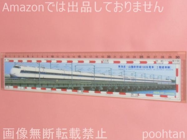  Tokai road * Sanyo Shinkansen 100 series train (2 floor . vehicle ) ruler 30 centimeter 