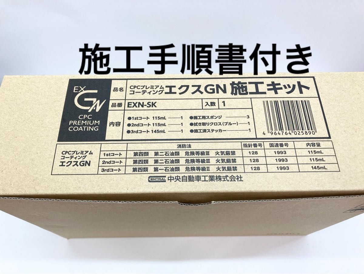 CPCスーパープレミアムコーティングエクスGN施工溶剤キット