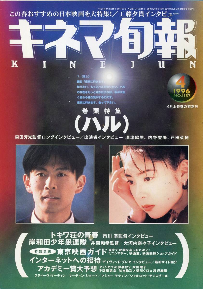 絶版／ キネマ旬報 1996★内野聖陽 深津絵里 表紙＆巻頭 ハル 12ページ特集★森田芳光 市川準 工藤夕貴★aoaoya_画像1