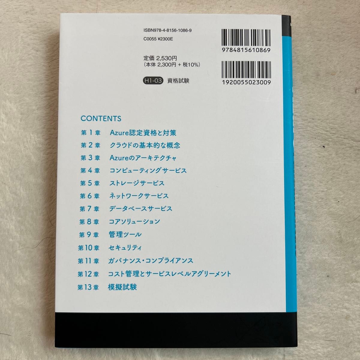 ＡＺ－９００：Ｍｉｃｒｏｓｏｆｔ　Ａｚｕｒｅ　Ｆｕｎｄａｍｅｎｔａｌｓ認定資格試験テキスト 須谷聡史／著　富岡洋／著　佐藤雅信／著