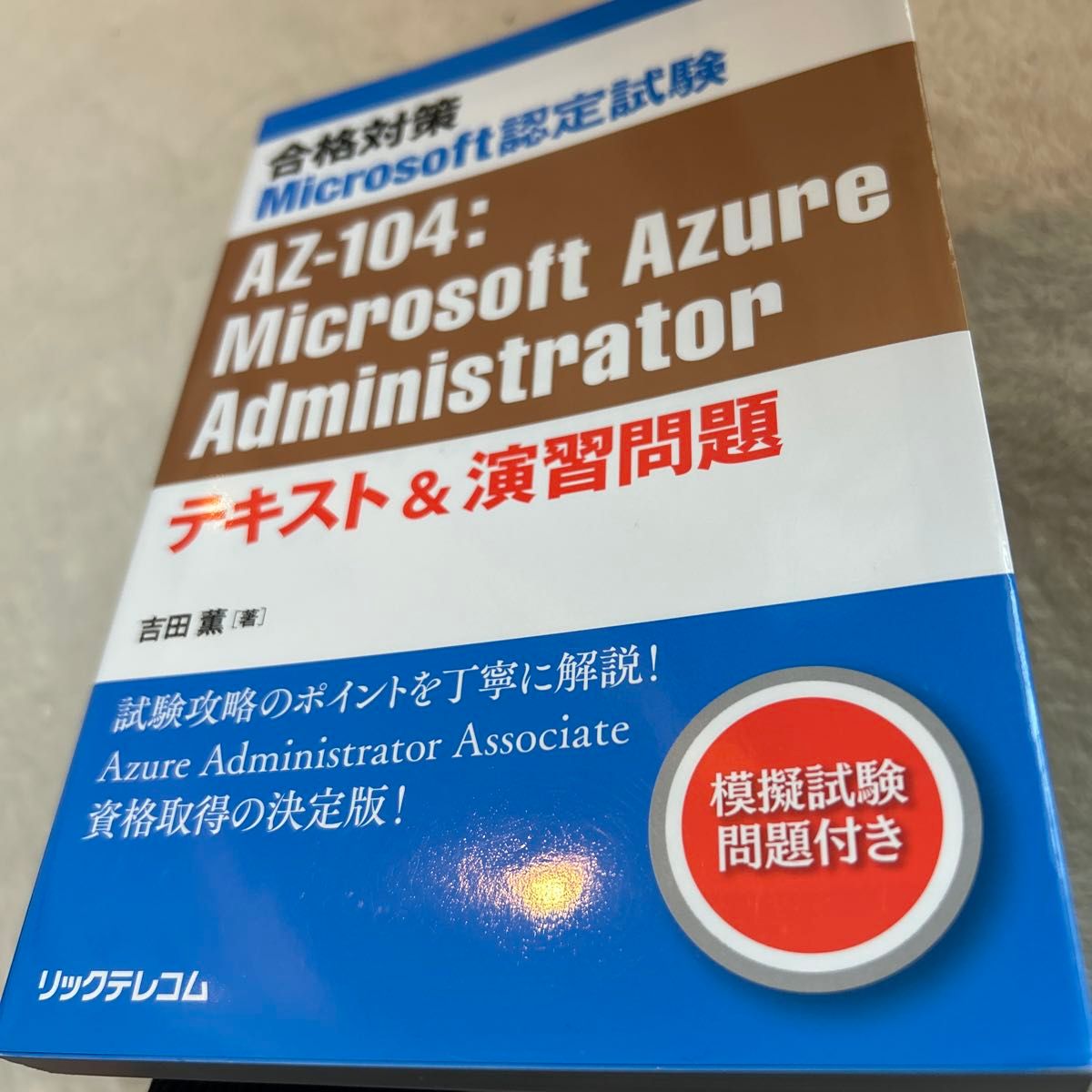 Microsoft認定試験AZ-104：Microsoft Azure Administratorテキスト＆演習問題 吉田薫／著