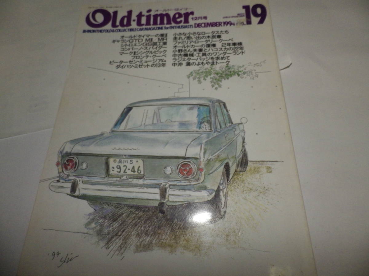 ◆◆オールド・タイマー No.19 創刊19号◆ギャランＧＴO シトロエンＧＳ　フロンテクーペ◆旧車 クラシックカー◆Old-timer◆◆_画像1