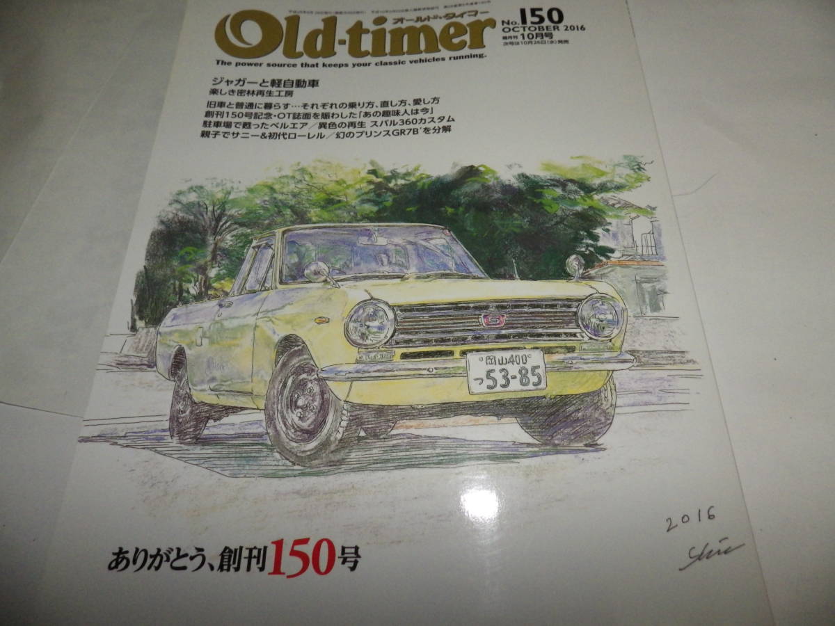 ◆◆オールド・タイマー No.150 創刊150号◆サニー　ローレル　スバル３６０カスタム　プリンスＧＲ◆旧車 クラシックカー◆Old-timer◆◆_画像1