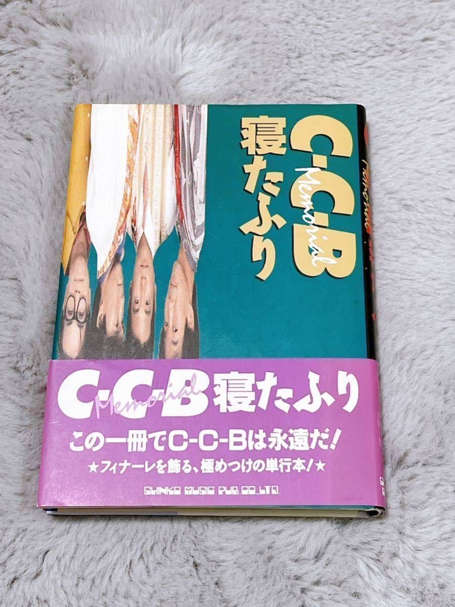 C-C-B 「寝たふり」_画像1