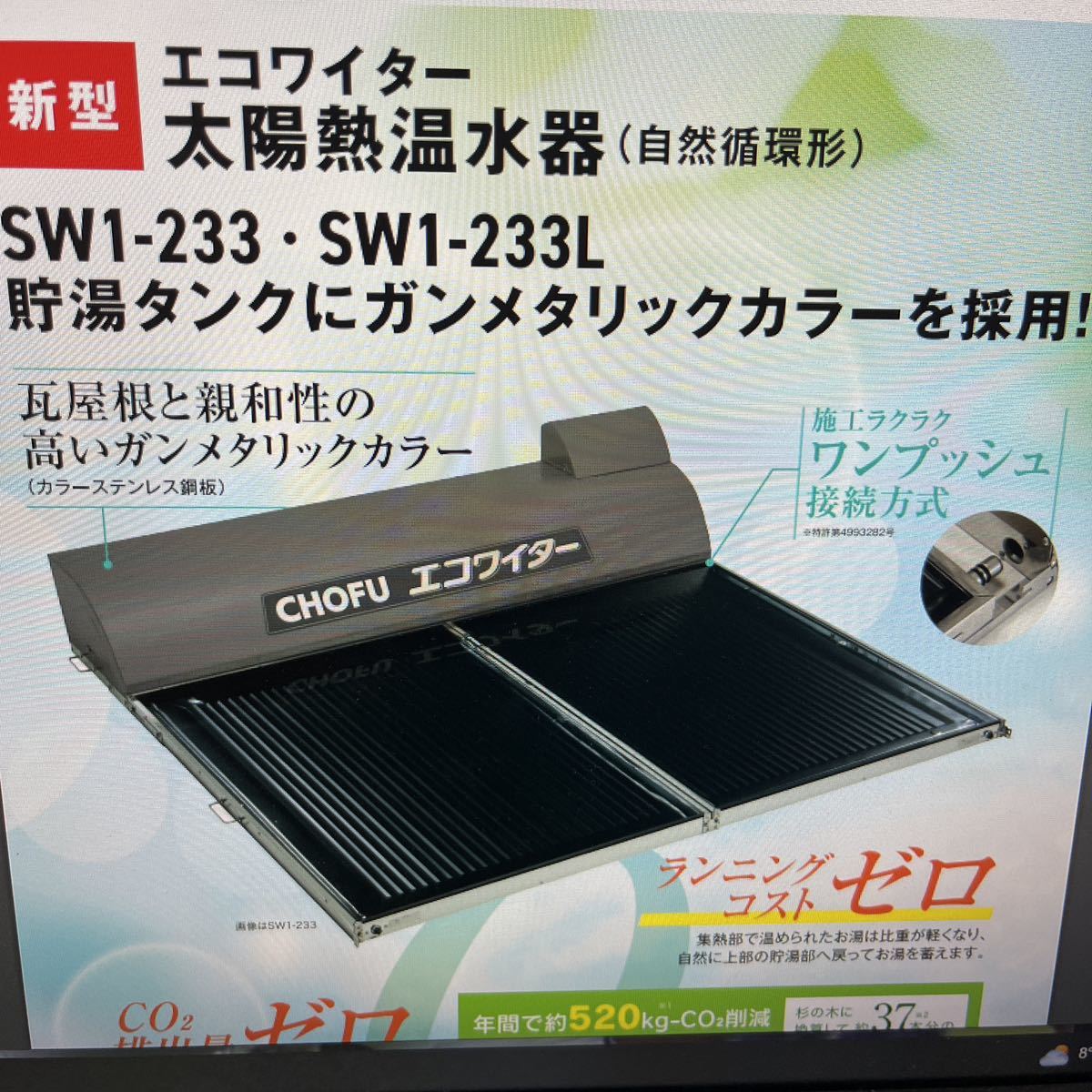 新発売！SW1-233L　値引き対応可！太陽熱温水器　長府　ソーラー　天日　（旧品番：SW1-231L）　地域限定配送料無料