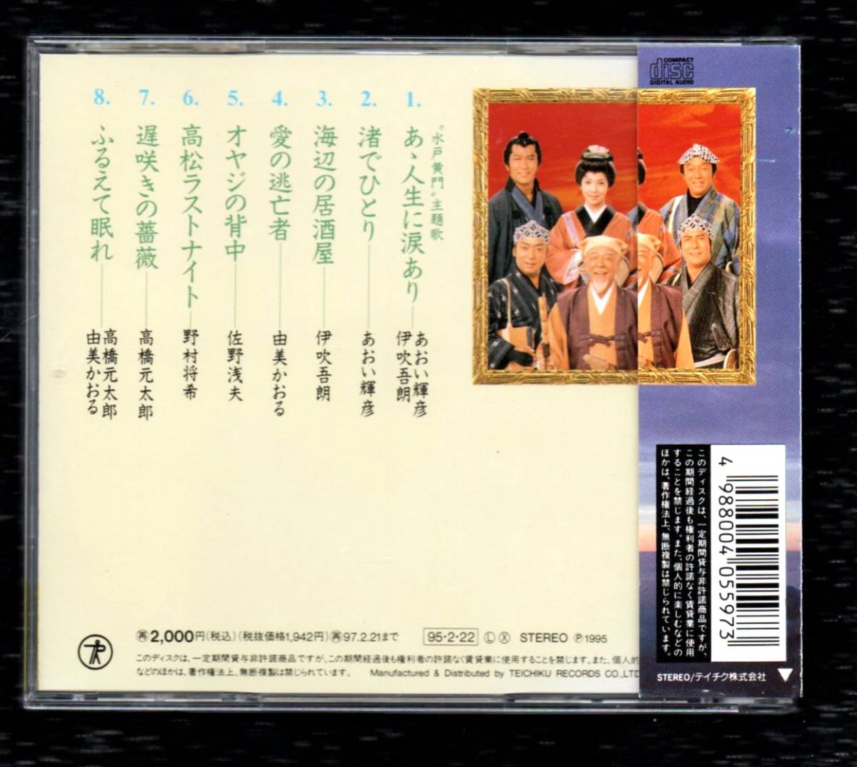 Ω 水戸黄門 8曲入 1995年 CD/主題歌 ああ人生に涙あり 人生に涙あり 収録/佐野浅夫 あおい輝彦 伊吹吾朗 高橋元太郎 野村将希 由美かおる_画像2