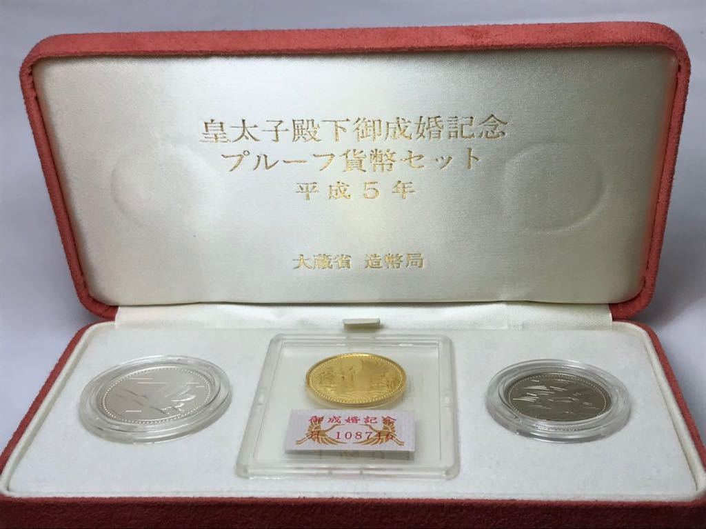 皇太子殿下御成婚記念 プルーフ貨幣セット 平成5年（5万円金貨/5千円