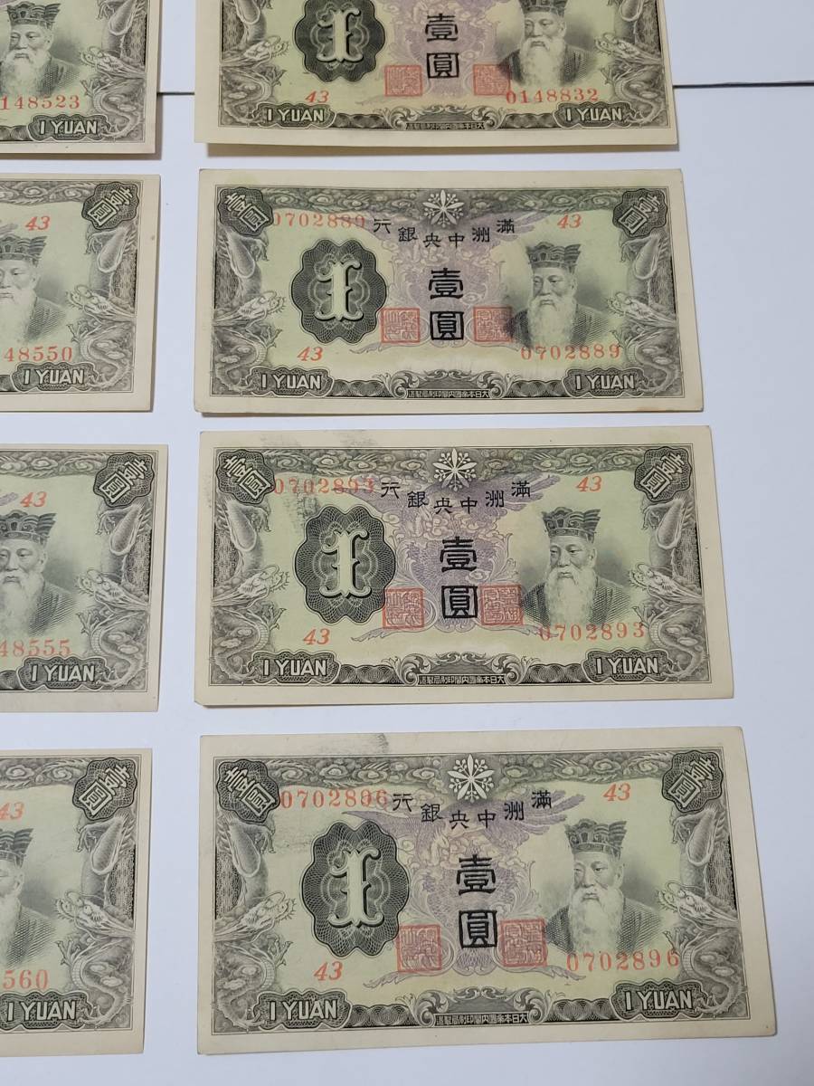 １４枚 状態良好 満州中央銀行 丙号券 壹圓 中国紙幣 在外銀行券(世界 