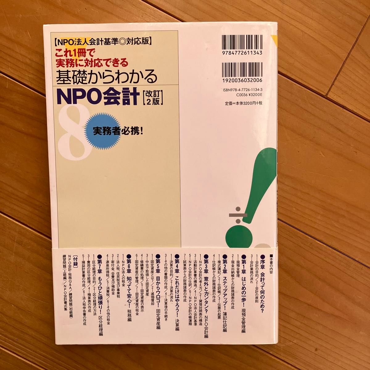 これ１冊で実務に対応できる基礎からわかるＮＰＯ会計 （ＮＰＯ法人会計基準・対応版） （改訂２版） 馬場英朗／著　中尾さゆり／著