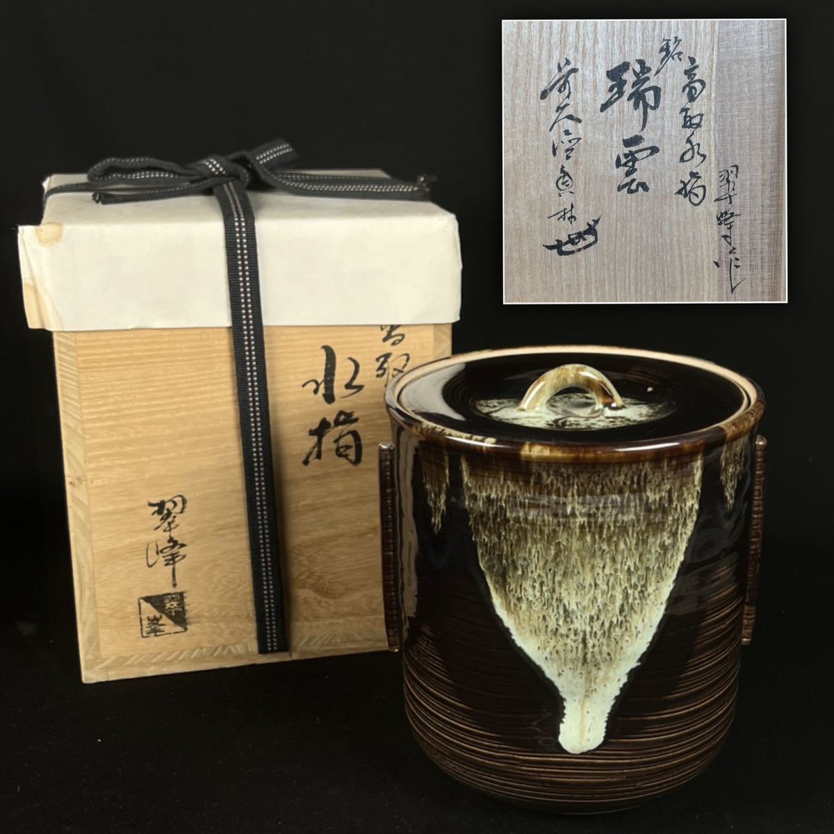 青柳翠峯作 瑞雲 高取水指 管耳 高取焼 茶道具 在銘品 作家 共箱 点前 水器■兵庫県姫路市発 G5_画像1