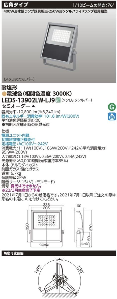 新品未開封/正規品■12万 東芝ライテック LED投光器 MF250広角MS 電球色 耐塩形 MS TOSHIBA LEDS-13902LW-LJ9■兵庫県姫路市発 J4_画像2