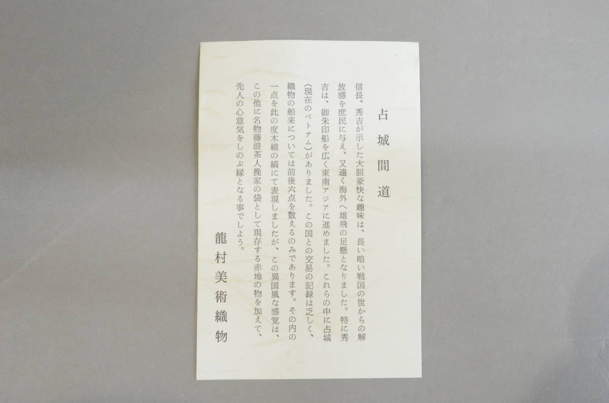 未使用 保管品 龍村美術織物 倣織 占城間道 敷物 190×90 箱有 未使用 保管品 龍村美術織物 倣織 占城間道 敷物 190×90 箱有
