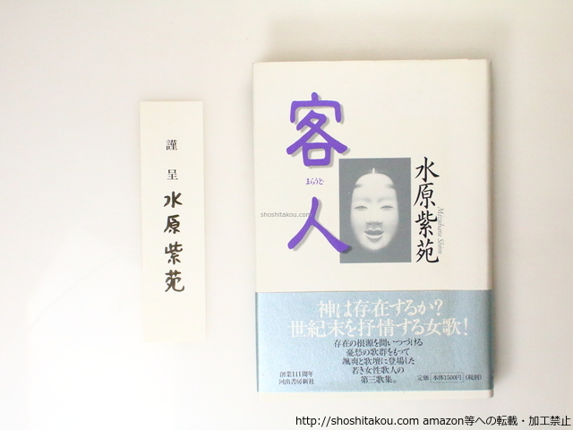 客人　水原紫苑歌集　署名箋付/水原紫苑/河出書房新社
