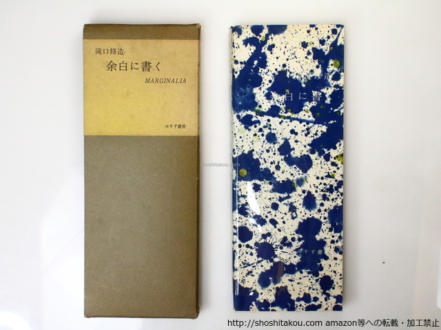2024年新作 余白に書く 限定1500部版/瀧口修造/みすず書房 芸術、美術史