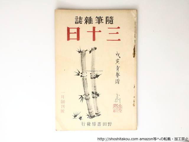 ( журнал ) заметки . журнал три 10 день .. номер / Kawabata Yasunari Sato Haruo день лето ... Ibuse Masuji др. . часть золотой Gou обложка / Noda книжный магазин 