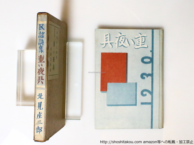 重い夜具　民謡集/北見庄三郎　松ヶ崎亞旗装/民謡月刊社