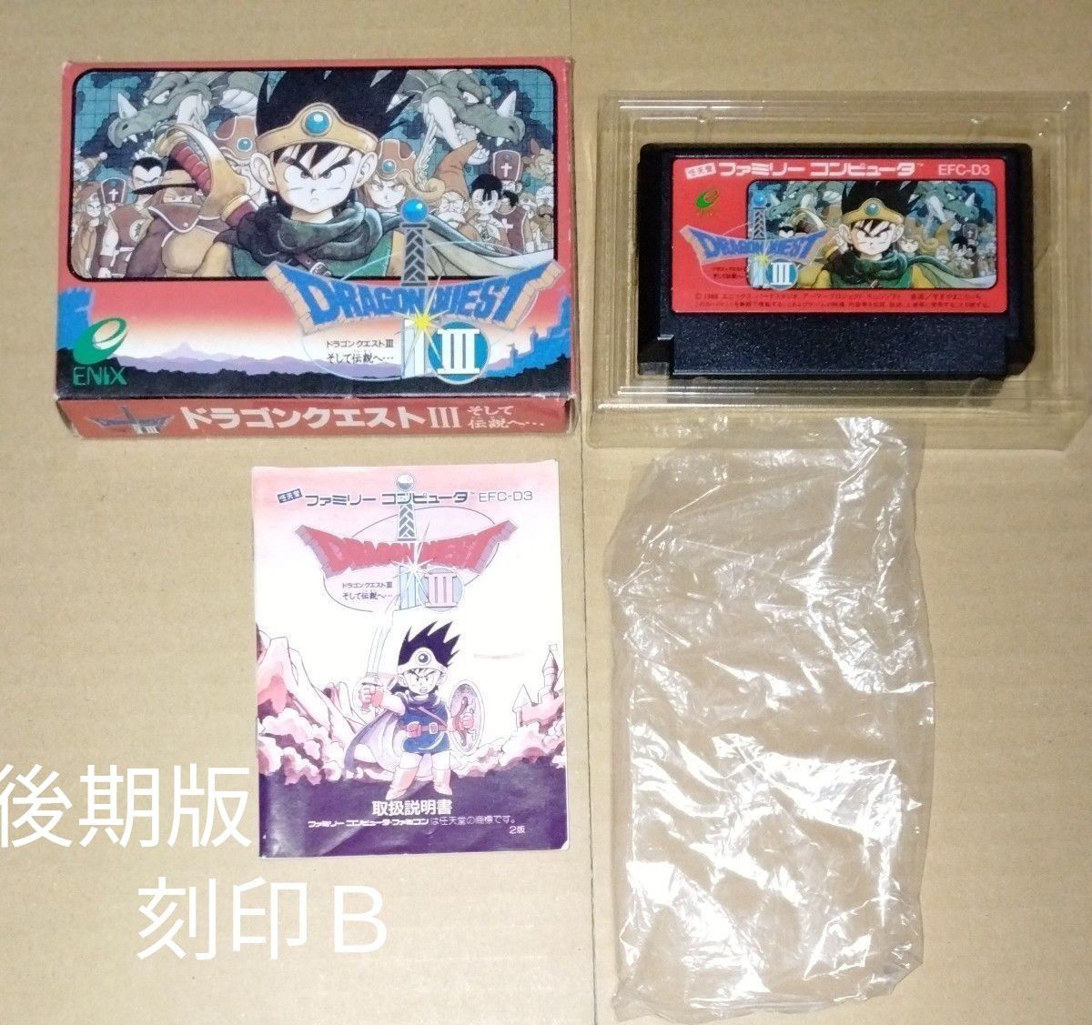 後期版刻印B 箱説あり ドラゴンクエスト3 ファミコン|Yahoo 後期版刻印B 箱説あり ドラゴンクエスト3 ファミコン|Yahoo