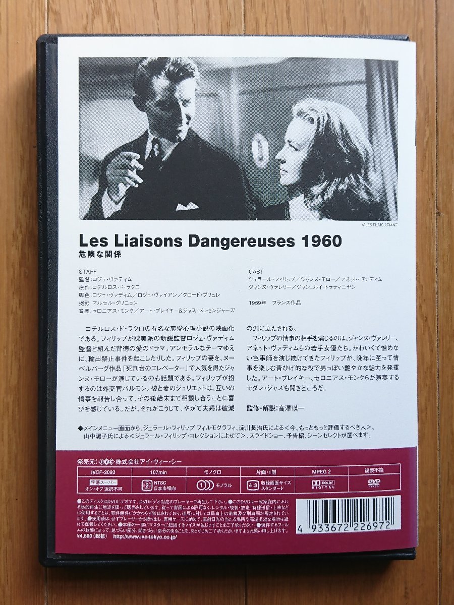 【レンタル版DVD】危険な関係 出演:ジェラール・フィリップ/ジャンヌ・モロー 1959年フランス作品_画像2