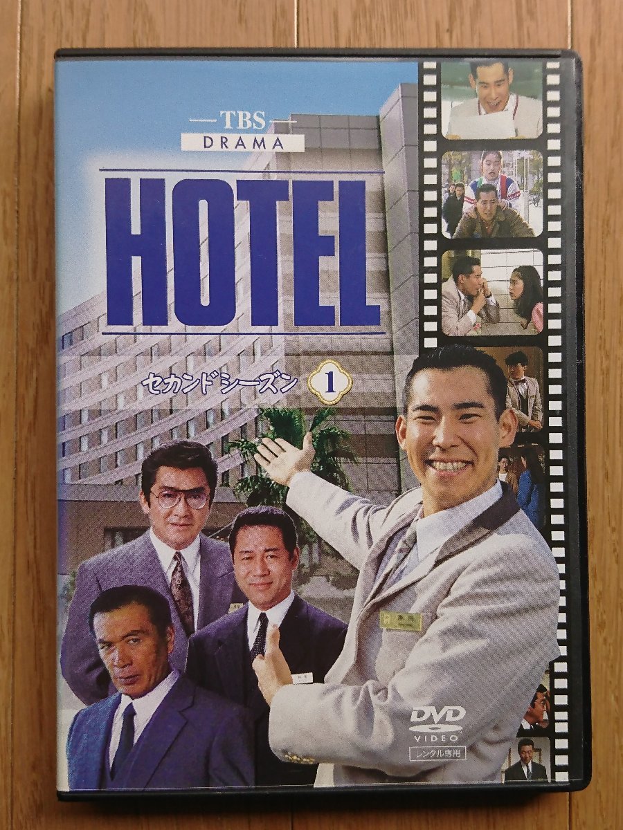 【レンタル版DVD】HOTEL セカンドシーズン 第1巻 出演:高嶋政伸/松方弘樹/丹波哲郎/小林稔侍 1992年放送_画像1