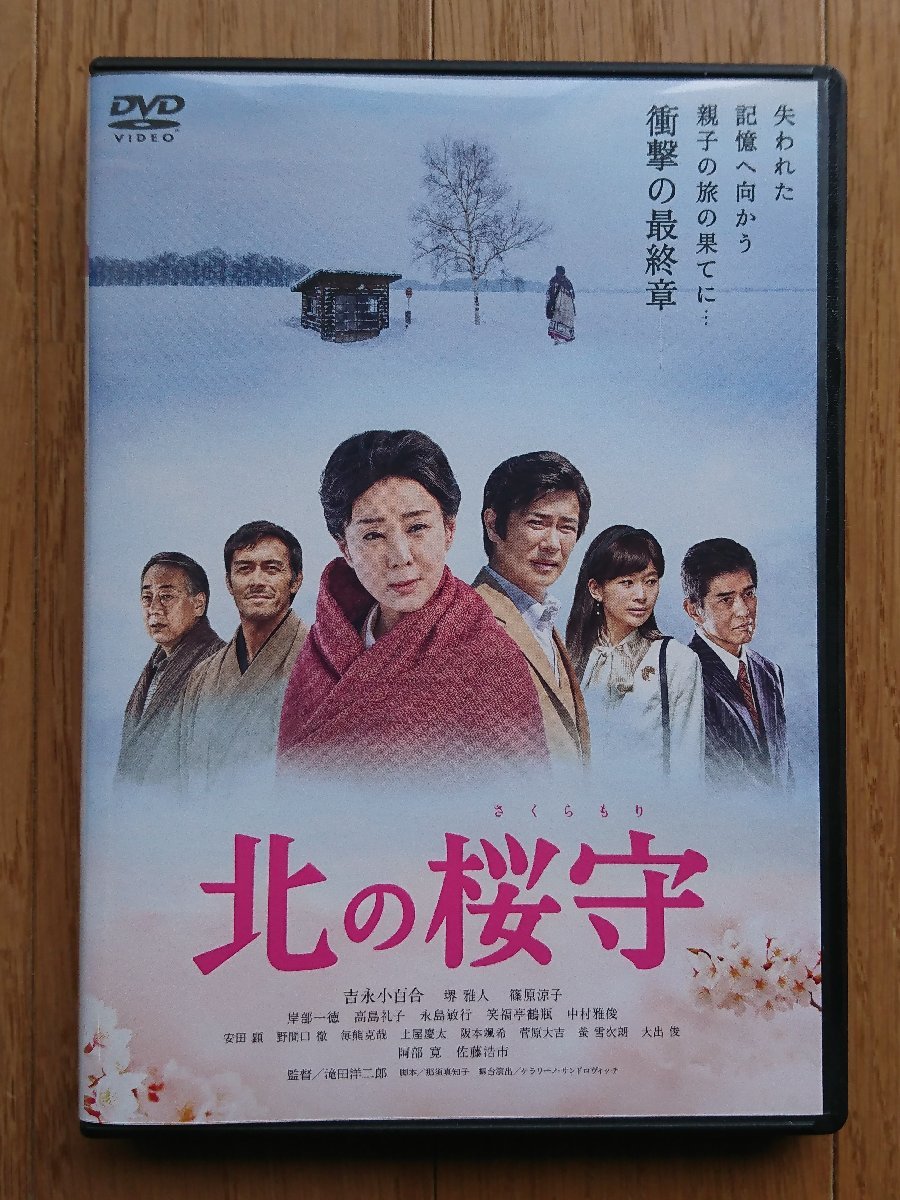 【レンタル版DVD】北の桜守 (さくらもり) 出演:吉永小百合/堺雅人/篠原涼子/阿部寛/佐藤浩市 2018年作品_画像1