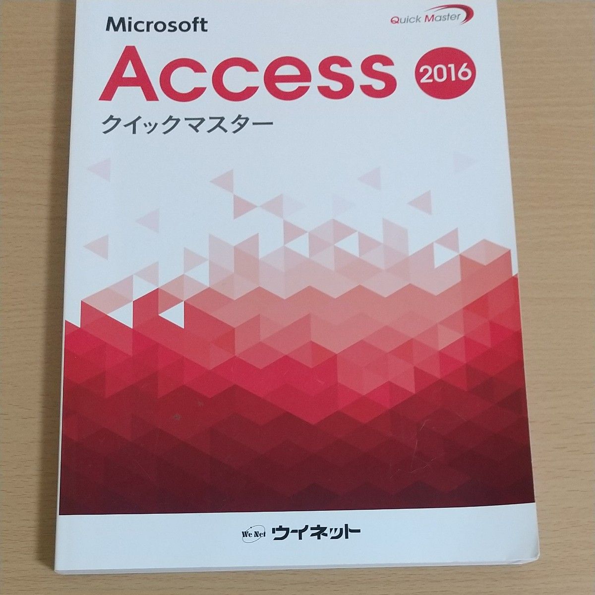 Access2016クイックマスター　アクセス