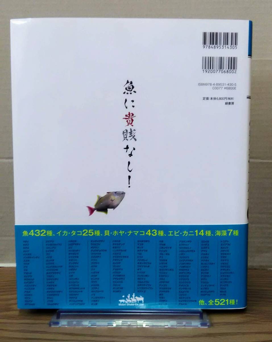 改定新版　日本産　魚料理大全　西潟正人著　瀬能宏監修　緑書房　01s24:04os20