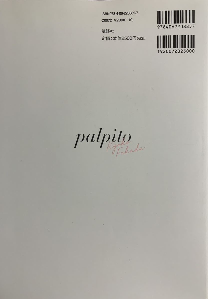 深田恭子 写真集「palpito」初版_画像10