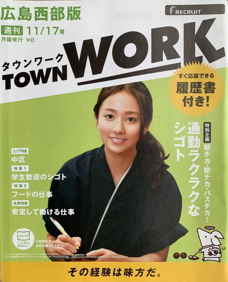 木村文乃 TOWN WORK(タウンワーク) 2014.11/17号 リクルート_画像1