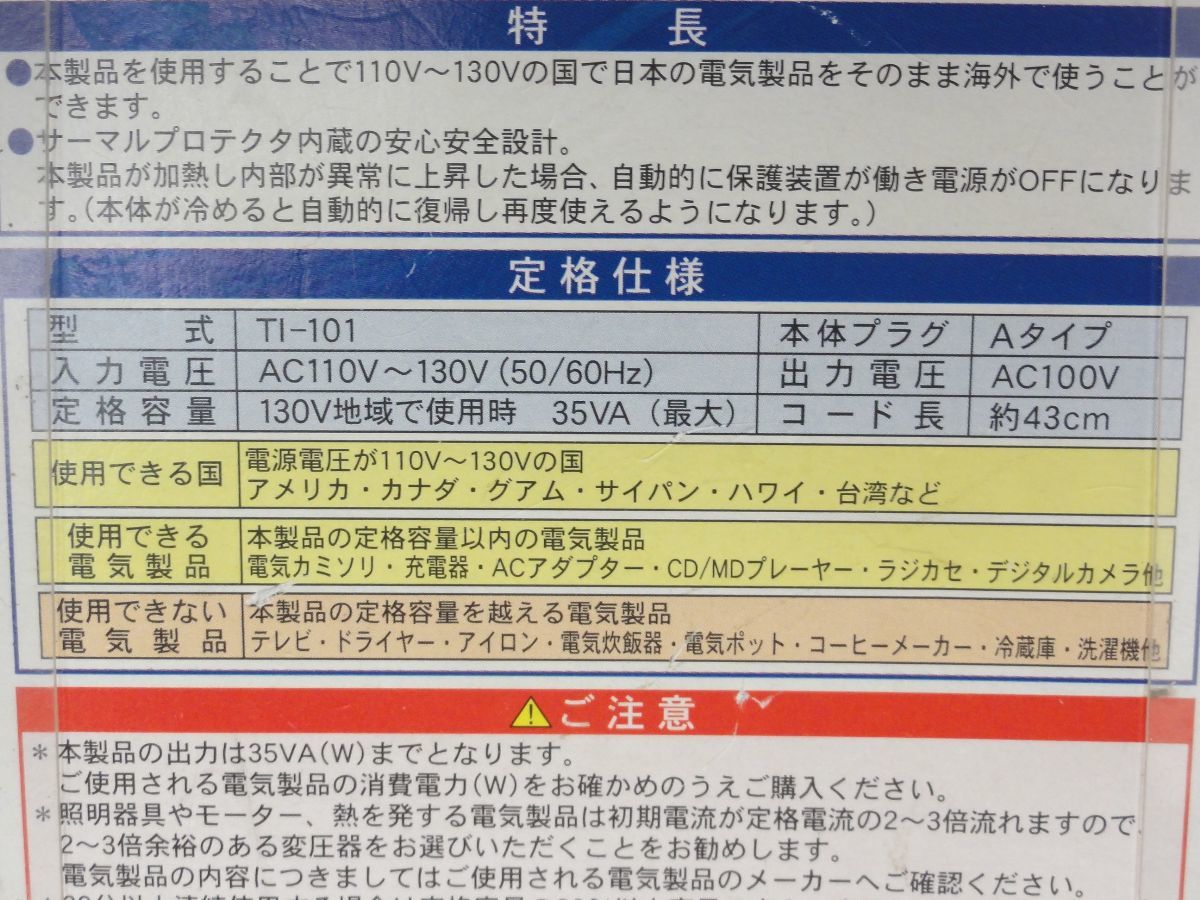 ★未使用品★Kashimura カシムラ 海外旅行用変圧器 ダウントランス TI-101 110V-130V用 35W 送料無料 の画像6