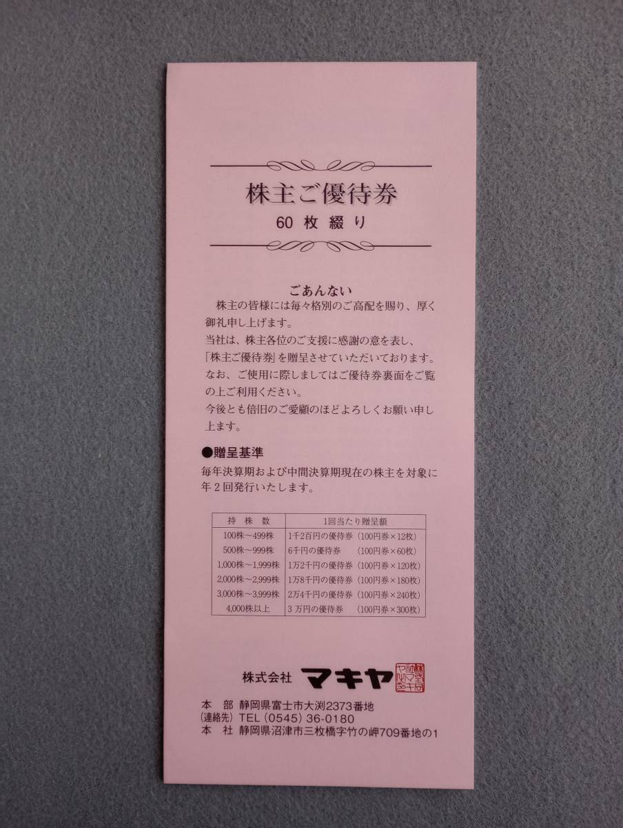 株主優待 株式会社マキヤ 優待券 6,000円分 2024年6月30日迄_画像1