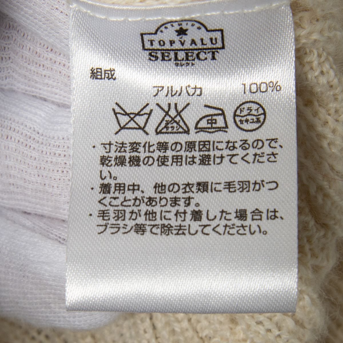 トップバリュ TOPVALU PURE ALPACA アルパカ ニット セーター サイズL プルオーバー Vネック アイボリー 古着 ユニセックス 秋冬 トップス_画像6