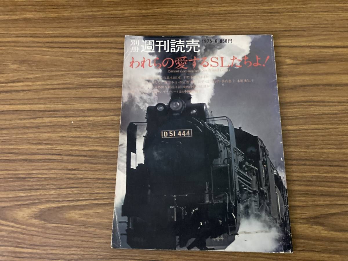 われらの愛するSLたちよ　別冊週刊読売　蒸気機関車 /Z103_画像1