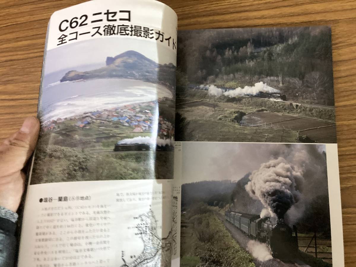 鉄道ジャーナル別冊No.21　昭和63年8月1日発行　驀進!C62ニセコ　C62 3 の本格的道熊保存と栄光の急客機C62の軌跡　蒸気機関車 /Z103_画像6