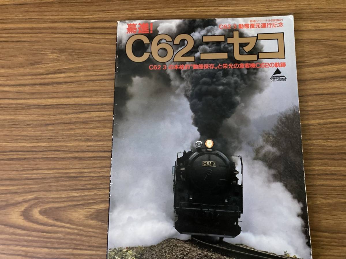 鉄道ジャーナル別冊No.21　昭和63年8月1日発行　驀進!C62ニセコ　C62 3 の本格的道熊保存と栄光の急客機C62の軌跡　蒸気機関車 /Z103_画像1