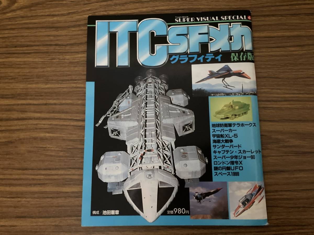 ITC　SFメカ グラフィティ 保存版 サンダーバード 謎の円盤UFO キャプテンスカーレット スペース1999 ジョー90 　スーパーカー /A101_画像1