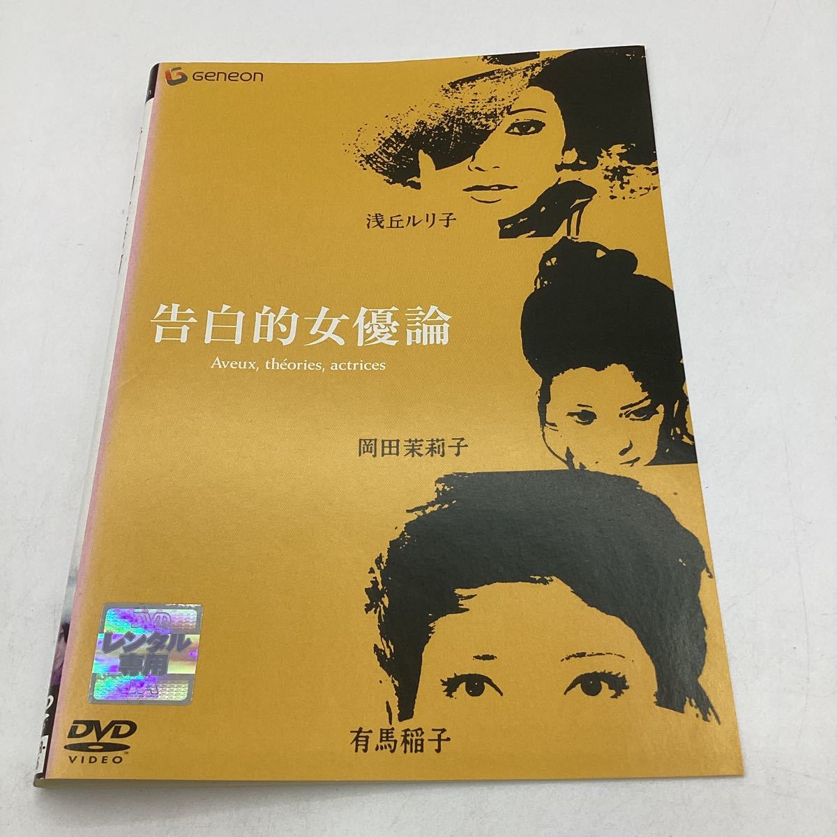 告白的女優論−浅丘ルリ子、岡田茉莉子−★DVD★中古品★レンタル落ち_画像1