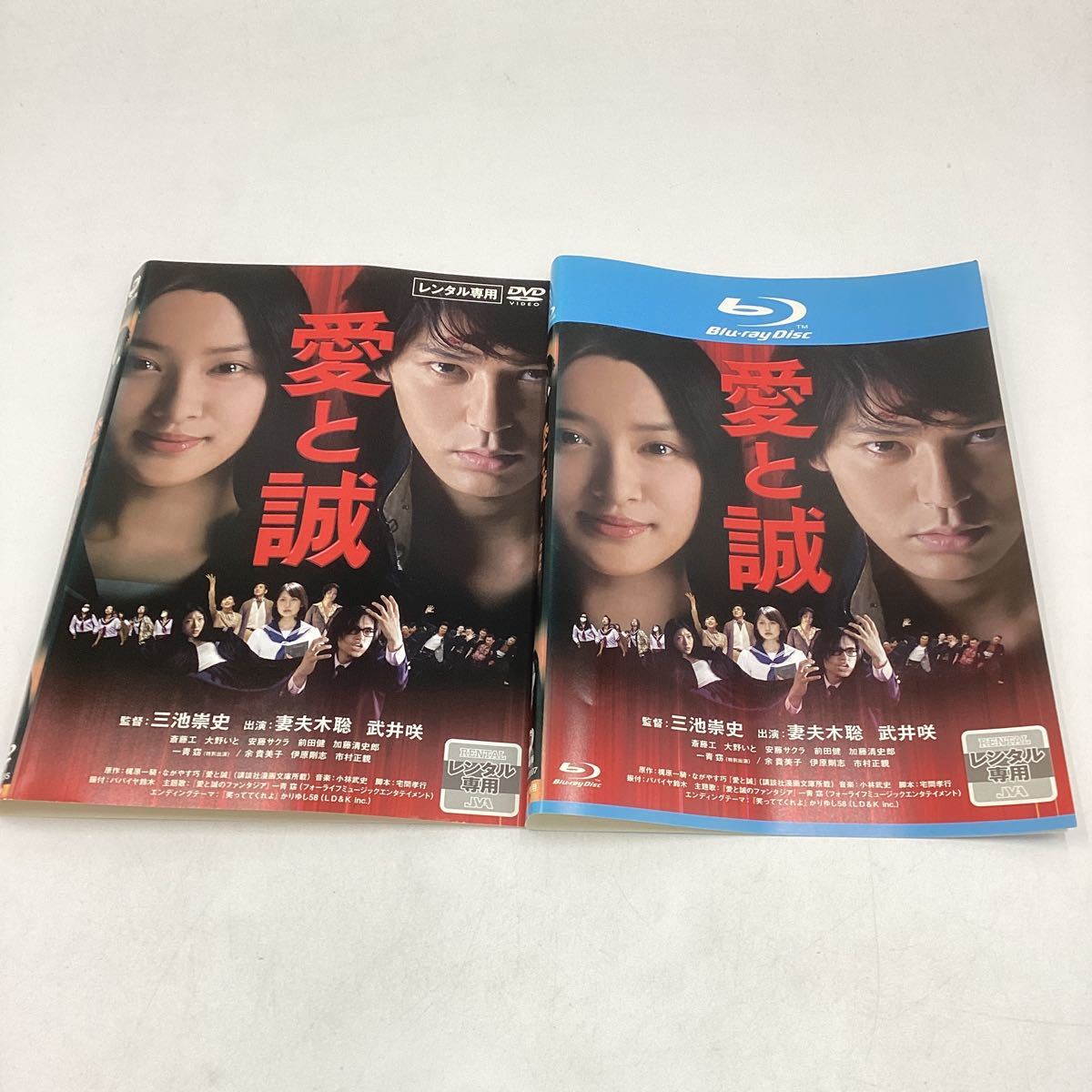 愛と誠−妻夫木聡、武井咲−三池崇史監督作品★DVD &Blu-ray★中古品★レンタル落ち_画像1