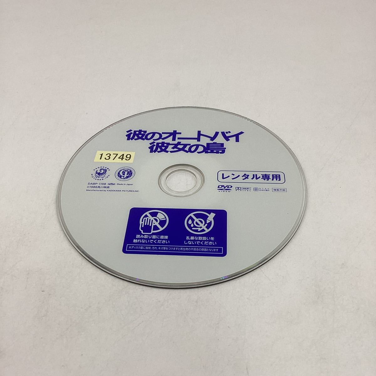 彼のオートバイ、彼女の島−原田貴和子 −大林宣彦監督作品★DVD★中古品★レンタル落ち_画像3