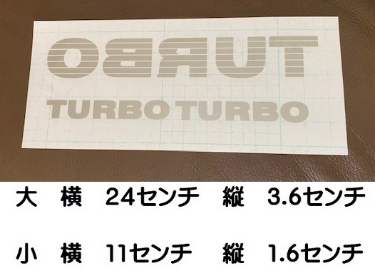 色変更可能　反転・正転　大・小セット　ターボ ステッカー　カー　デカール TURBO　ダイハツ　ホンダ　スバル_画像2
