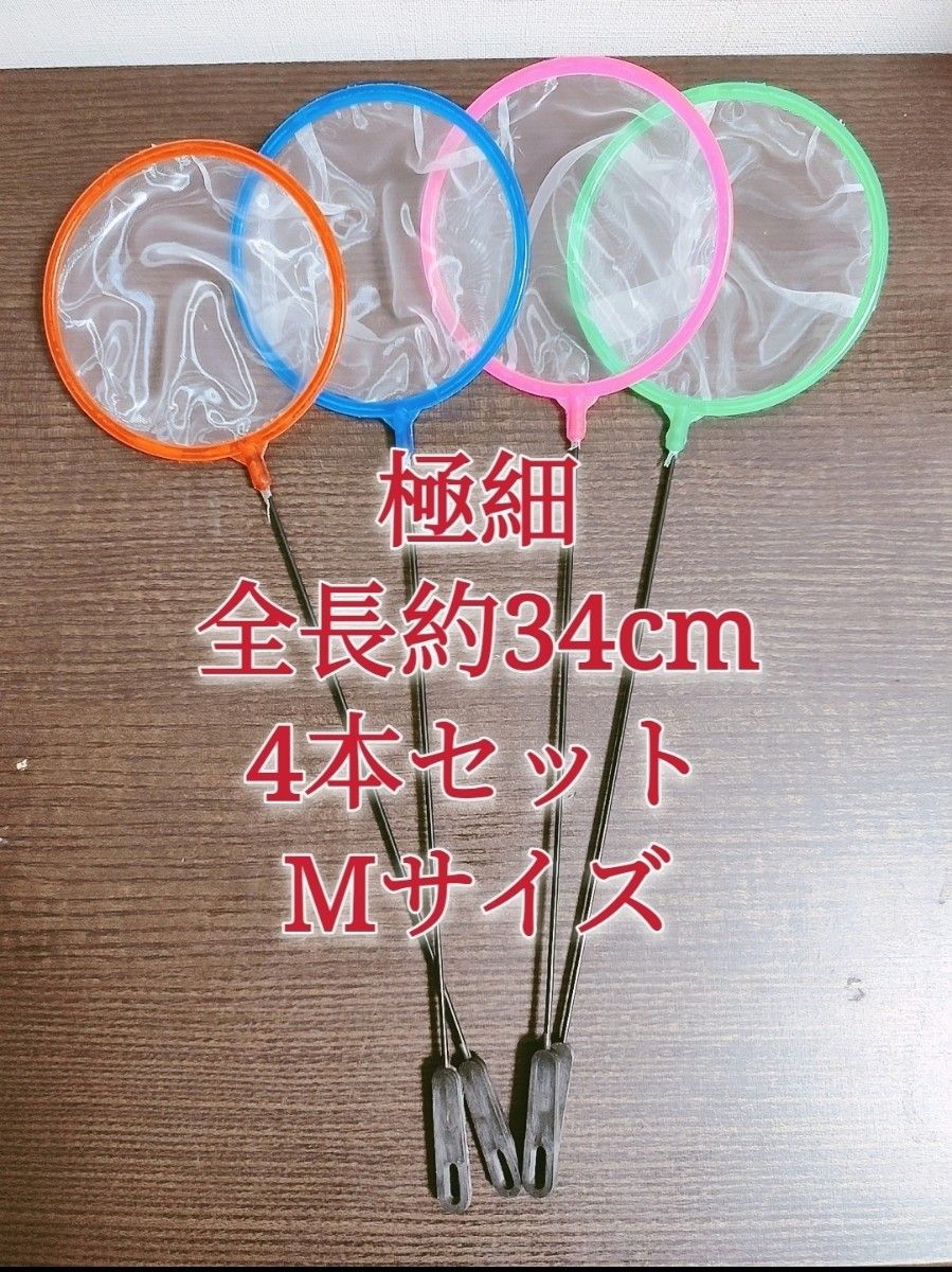 密網 ごみ取りネット 4本 魚掬う ミジンコ メダカ　金魚　熱帯魚　淡水魚　稚魚　玉網　タモ　浮草　水槽　アクアリウム　ビオトープ